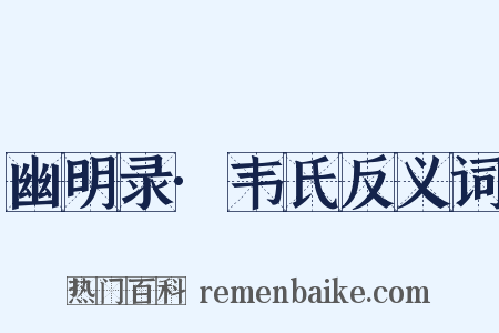 幽明录·韦氏反义词是什么意思的图片
